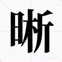 晰 意思|晰的意思解释